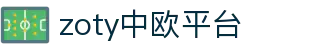 zoty中欧·(中国)-官方网站