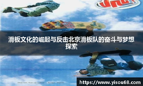 滑板文化的崛起与反击北京滑板队的奋斗与梦想探索